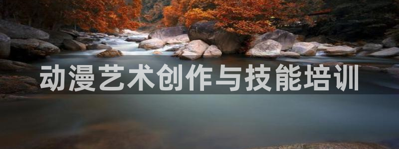 旧里番动画：动漫艺术创作与技能培训