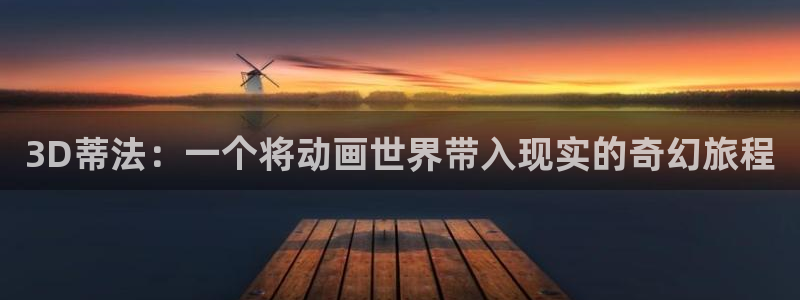 里番漫推荐：3D蒂法：一个将动画世界带入现实的奇幻旅程