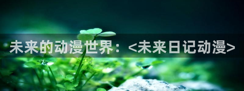 动漫里番动漫：未来的动漫世界：<未来日记动漫>