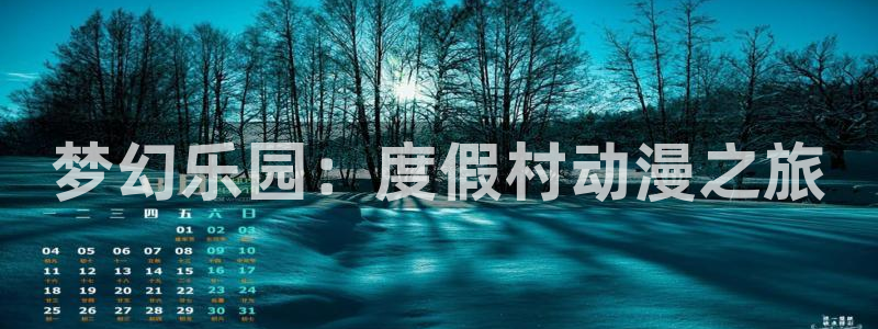 里番本子漫画全彩：梦幻乐园：度假村动漫之旅