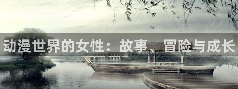 免费动漫大全里番：动漫世界的女性：故事、冒险与成长