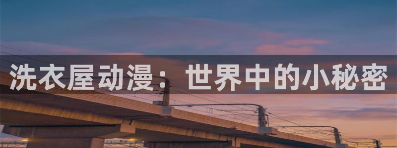 重口里番动漫：洗衣屋动漫：世界中的小秘密