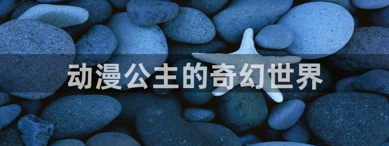 全彩里番本子漫画：动漫公主的奇幻世界