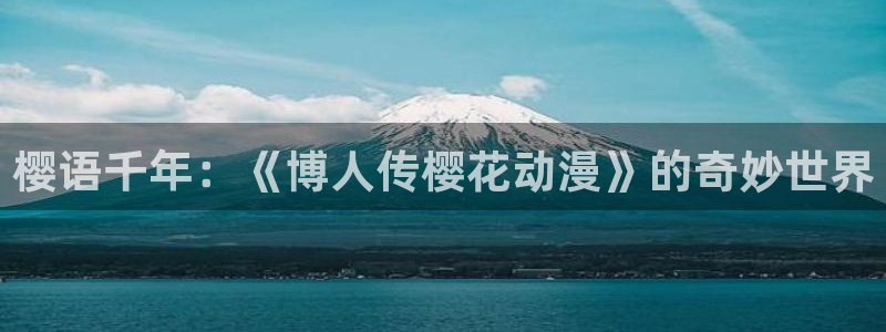 动漫里番有那些：樱语千年：《博人传樱花动漫》的奇妙世界