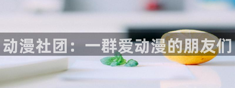 日本动漫里番免费观看：动漫社团：一群爱动漫的朋友们