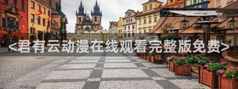 新番里番动漫：<君有云动漫在线观看完整版免费>