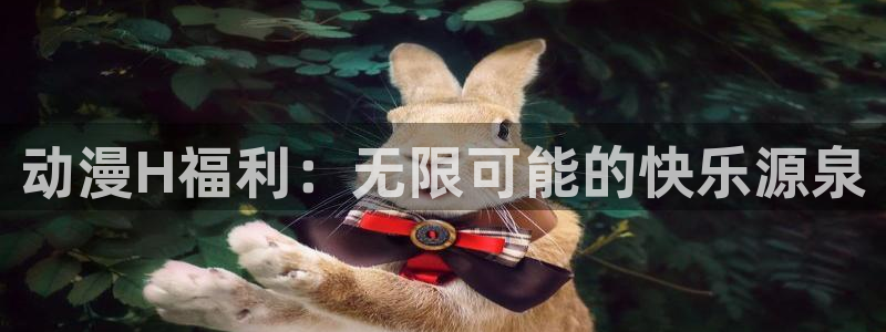 海外里番动漫：动漫H福利：无限可能的快乐源泉
