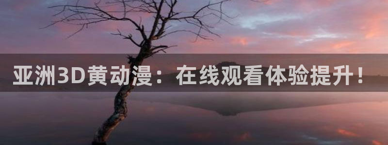 风车动漫里番动漫：亚洲3D黄动漫：在线观看体验提升！