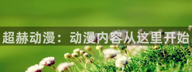 工口里番漫画：超赫动漫：动漫内容从这里开始