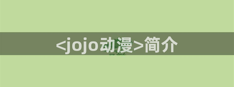 age动漫里番：<jojo动漫>简介