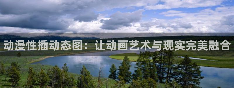 里番动画在线：动漫性插动态图：让动画艺术与现实完美融合